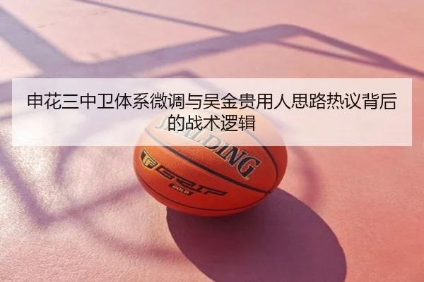 申花三中卫体系微调与吴金贵用人思路热议背后的战术逻辑