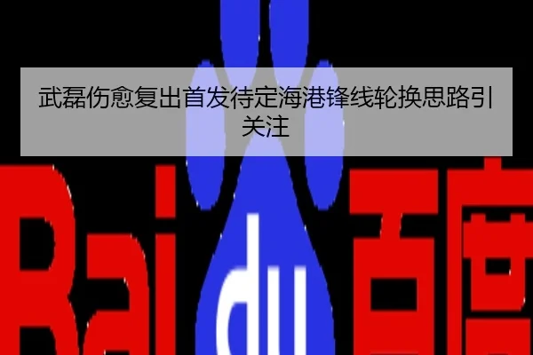武磊伤愈复出首发待定海港锋线轮换思路引关注