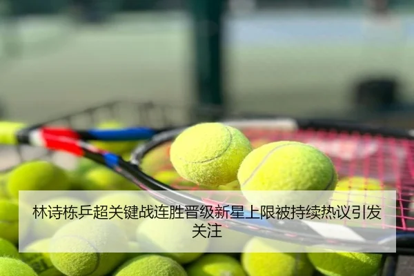 林诗栋乒超关键战连胜晋级新星上限被持续热议引发关注