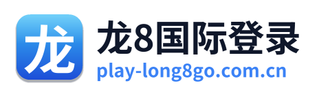龙8国际登录